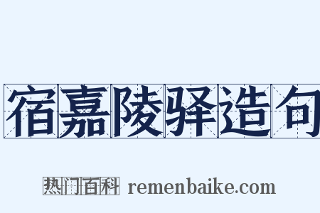 宿嘉陵驿造句是什么意思的图片